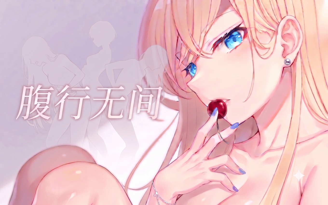 【第九届冰晶杯】腹行无间(完结版)-贴吧论坛
